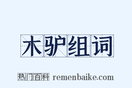 木驴组词是什么意思的图片